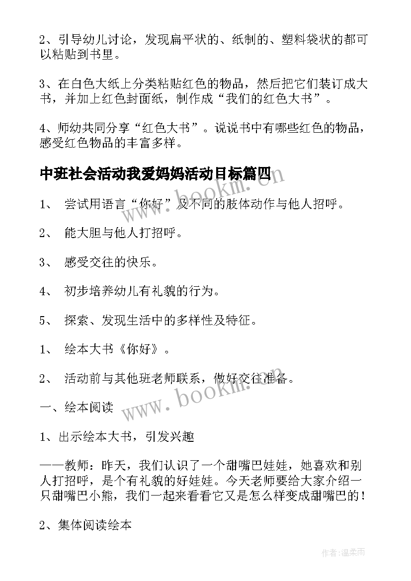 中班社会活动我爱妈妈活动目标 中班社会活动教案(实用9篇)