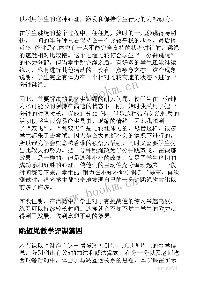 最新跳短绳教学评课 跳绳教学反思(大全9篇)