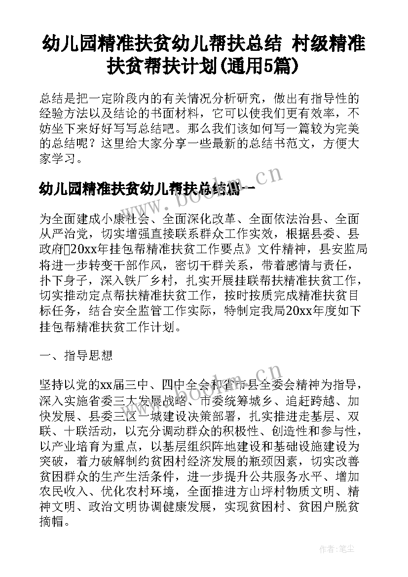 幼儿园精准扶贫幼儿帮扶总结 村级精准扶贫帮扶计划(通用5篇)