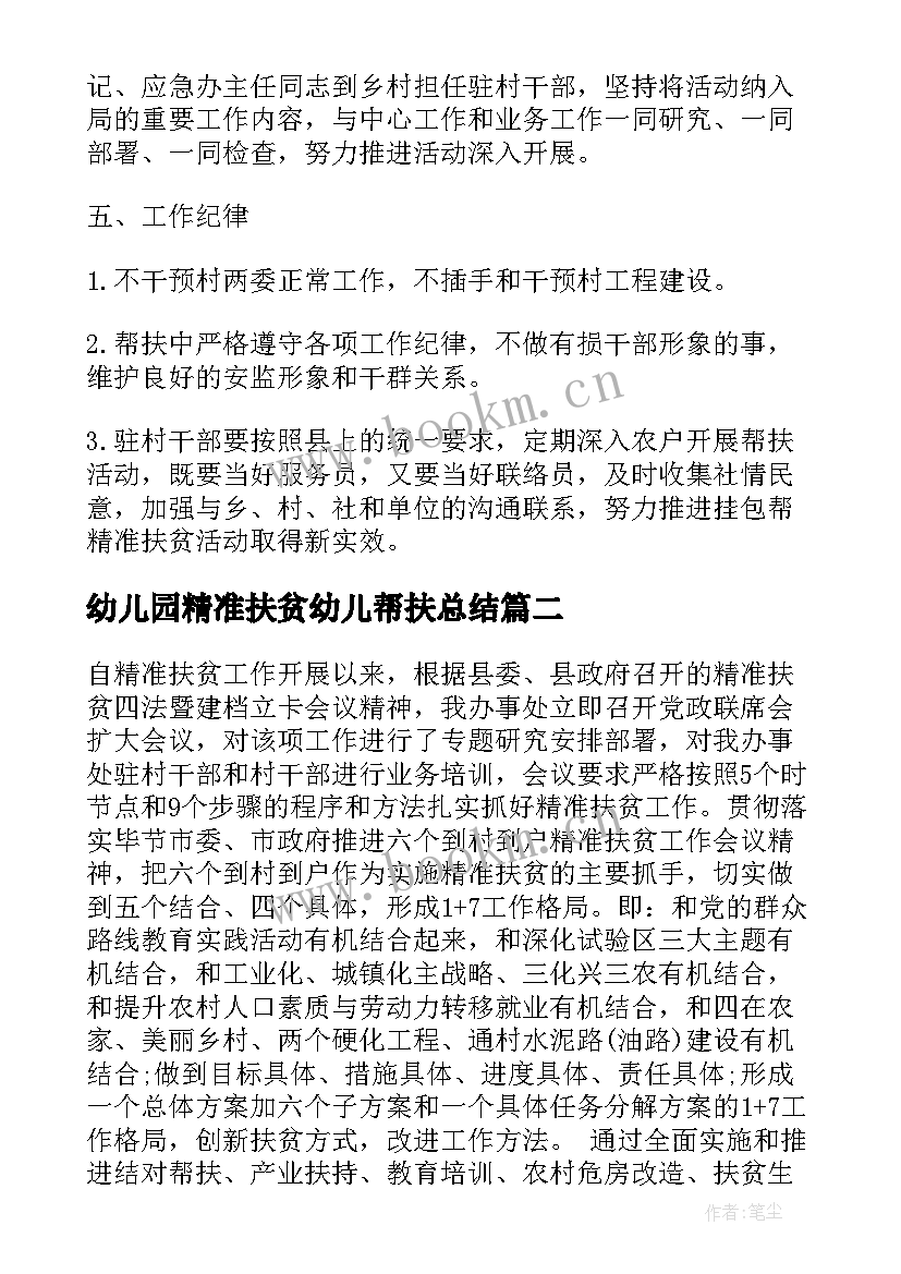 幼儿园精准扶贫幼儿帮扶总结 村级精准扶贫帮扶计划(通用5篇)