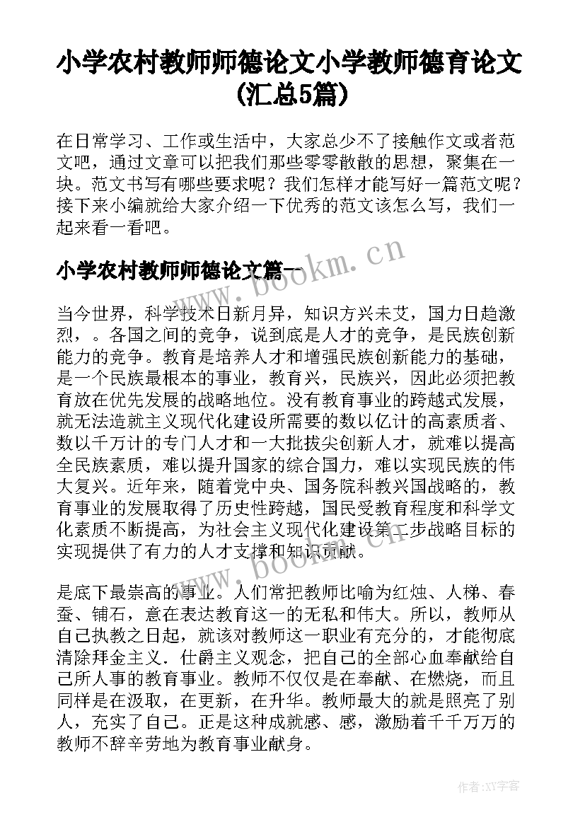 小学农村教师师德论文 小学教师德育论文(汇总5篇)