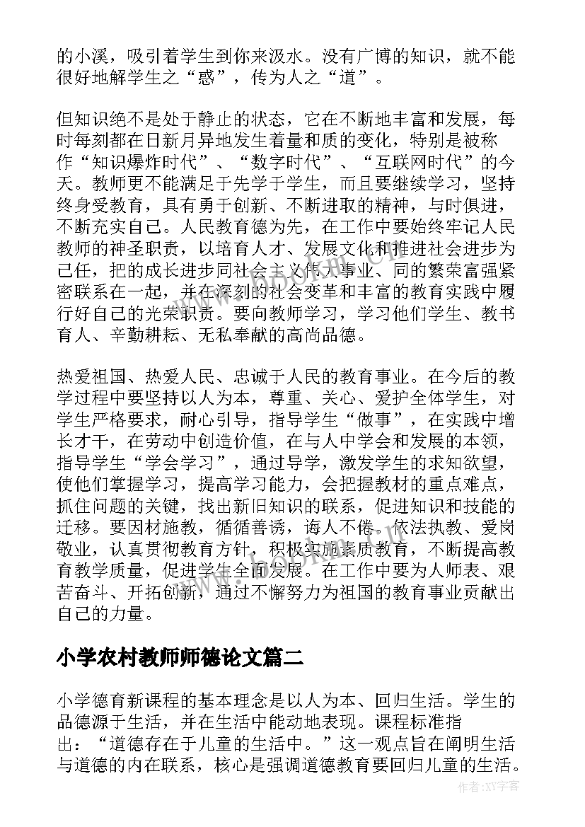 小学农村教师师德论文 小学教师德育论文(汇总5篇)