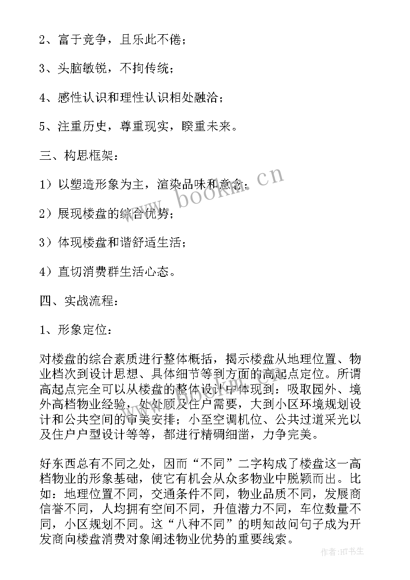 2023年房地产项目营销策划方案 房地产项目营销策划书方案(优质5篇)