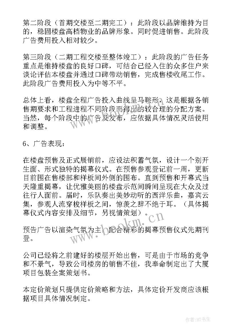 2023年房地产项目营销策划方案 房地产项目营销策划书方案(优质5篇)