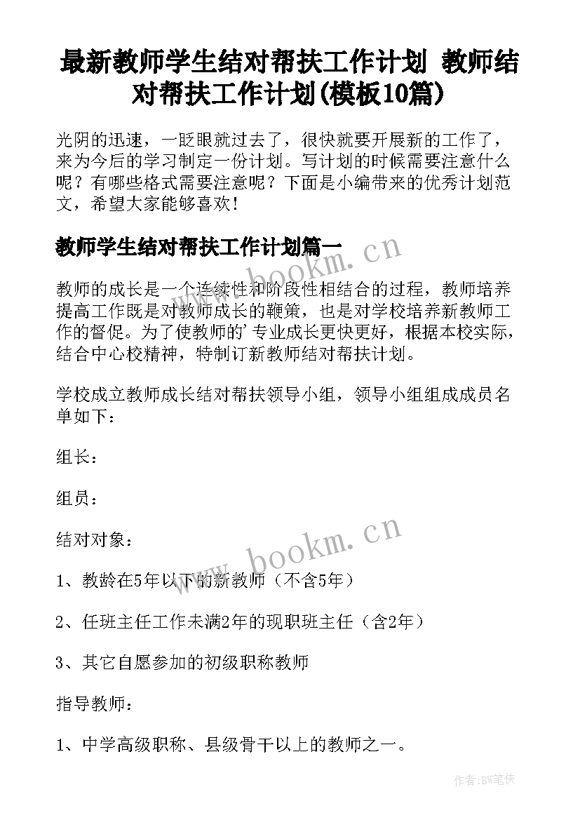 最新教师学生结对帮扶工作计划 教师结对帮扶工作计划(模板10篇)