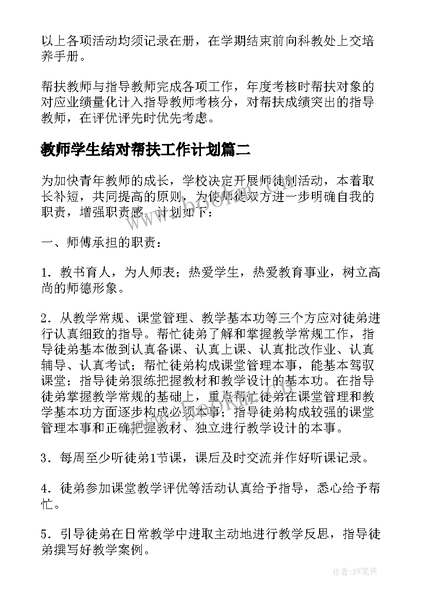 最新教师学生结对帮扶工作计划 教师结对帮扶工作计划(模板10篇)