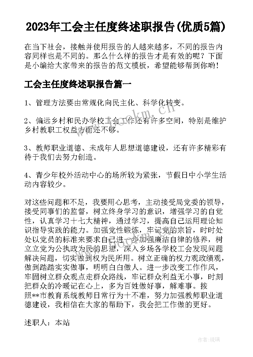 2023年工会主任度终述职报告(优质5篇)