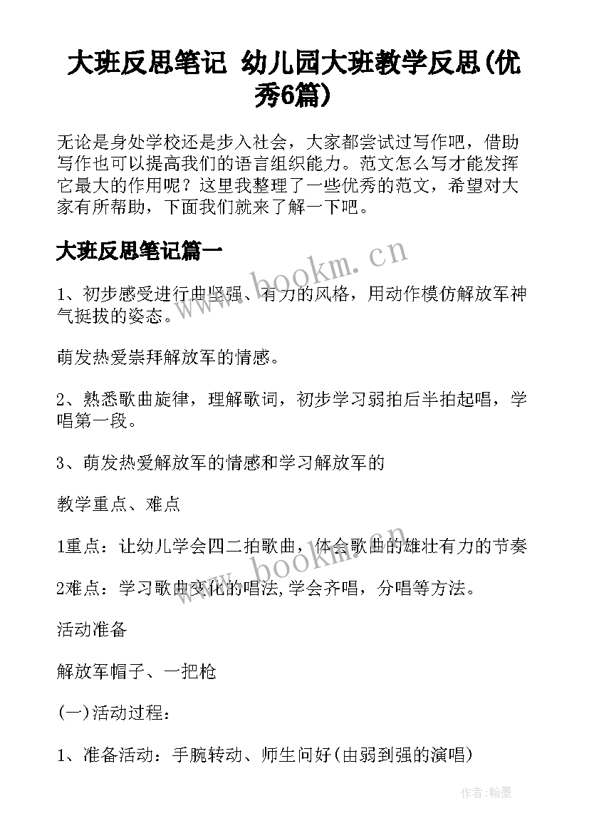 大班反思笔记 幼儿园大班教学反思(优秀6篇)