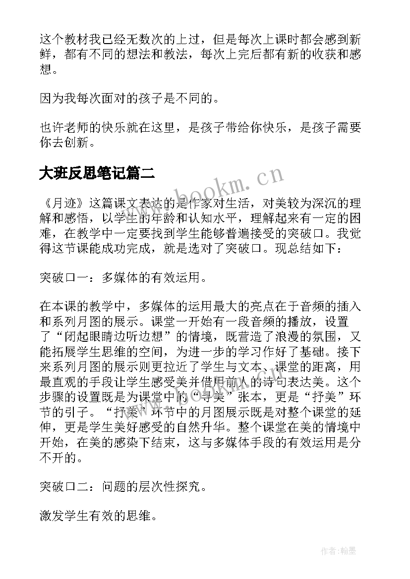 大班反思笔记 幼儿园大班教学反思(优秀6篇)