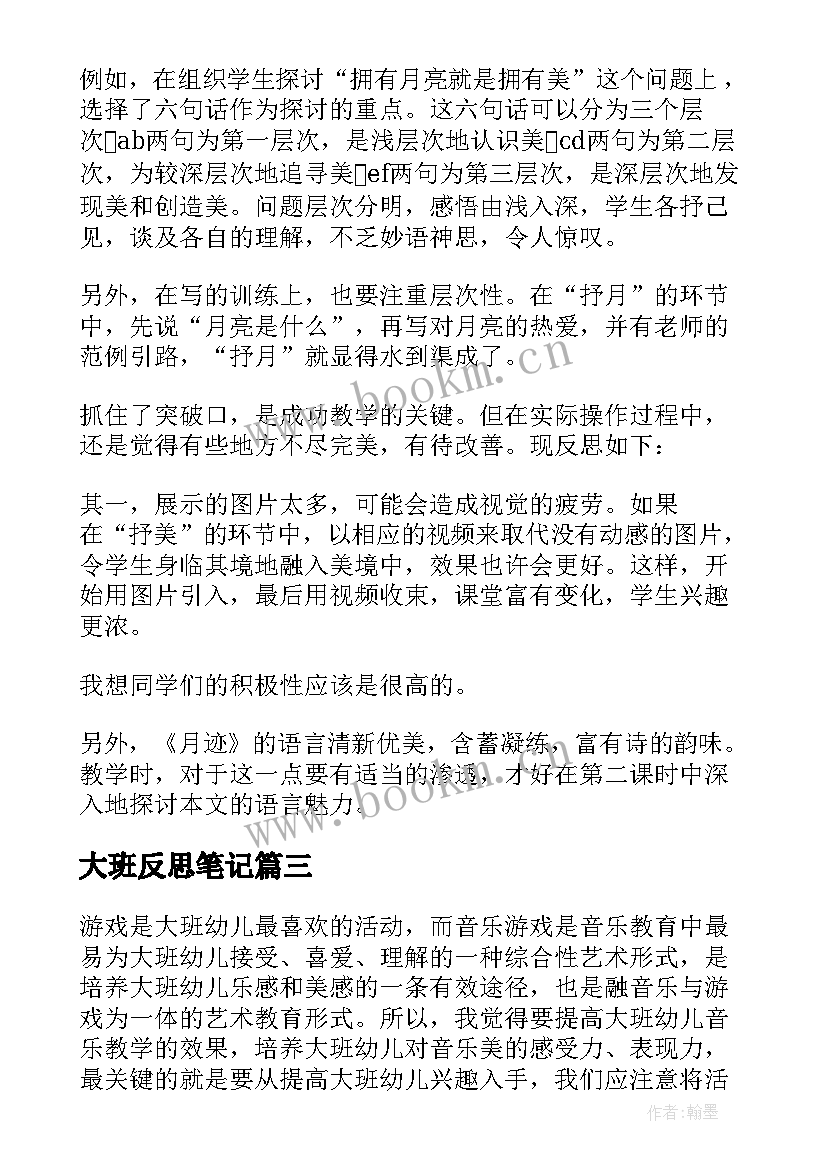 大班反思笔记 幼儿园大班教学反思(优秀6篇)