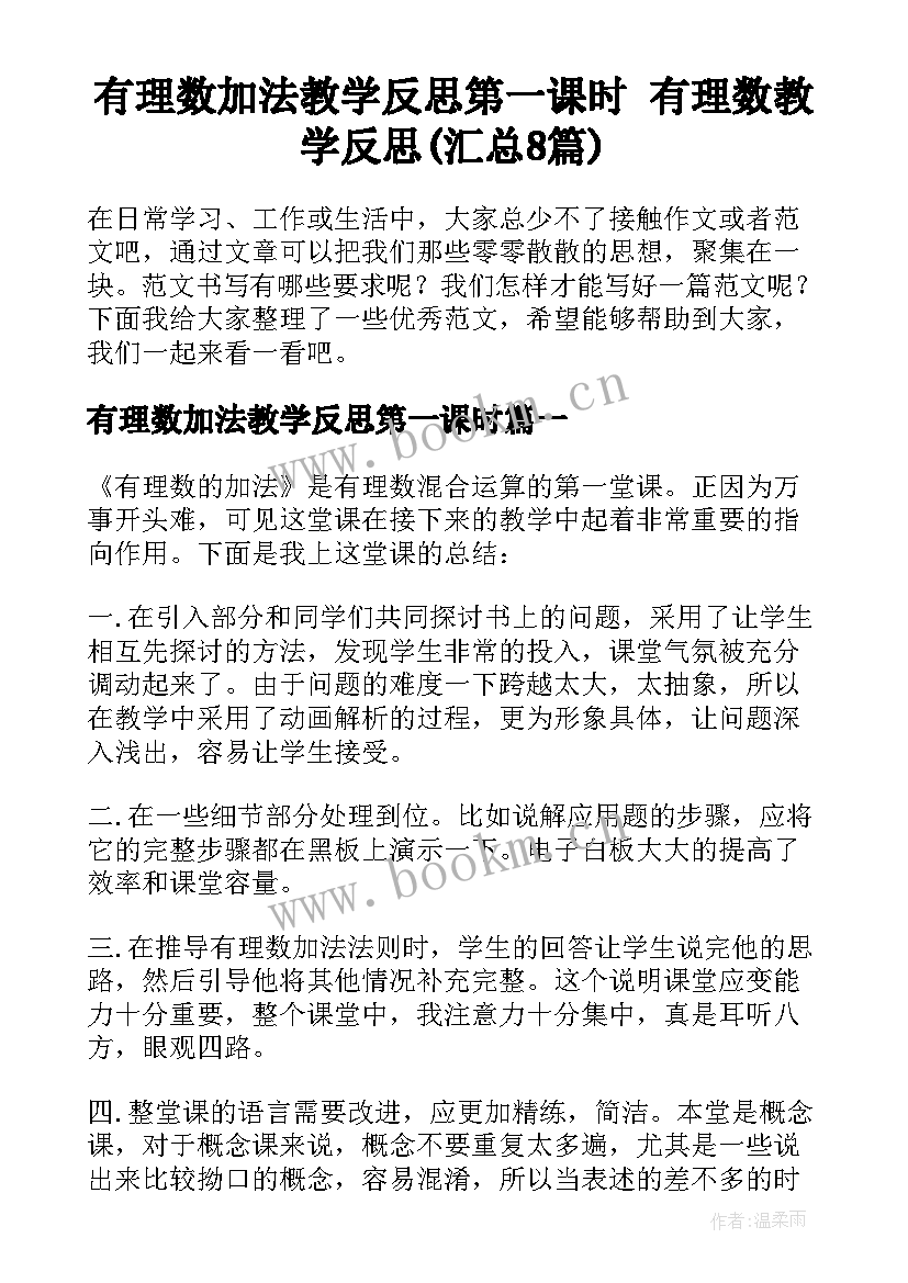 有理数加法教学反思第一课时 有理数教学反思(汇总8篇)