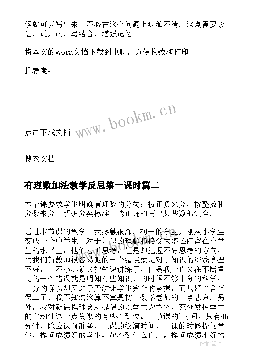 有理数加法教学反思第一课时 有理数教学反思(汇总8篇)