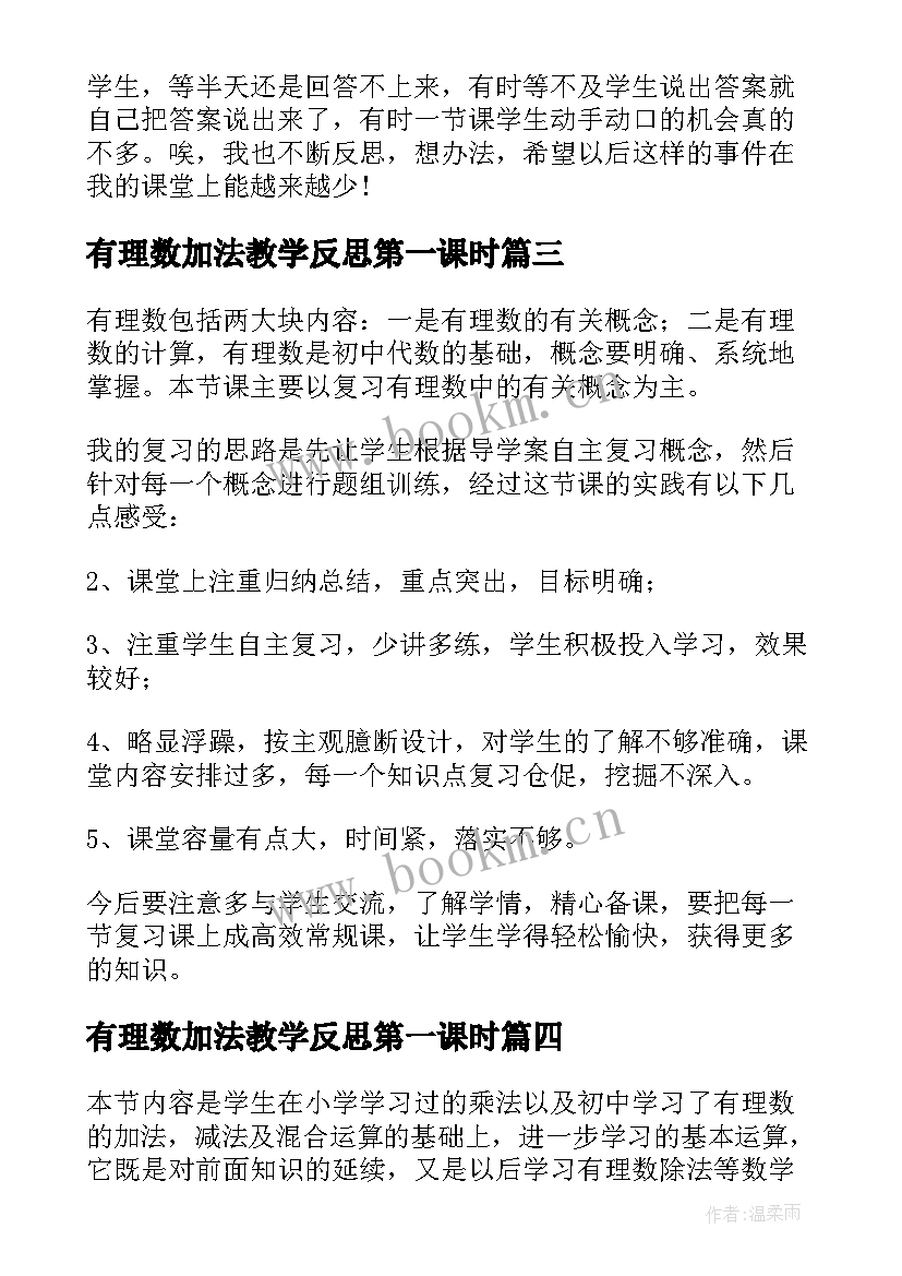 有理数加法教学反思第一课时 有理数教学反思(汇总8篇)