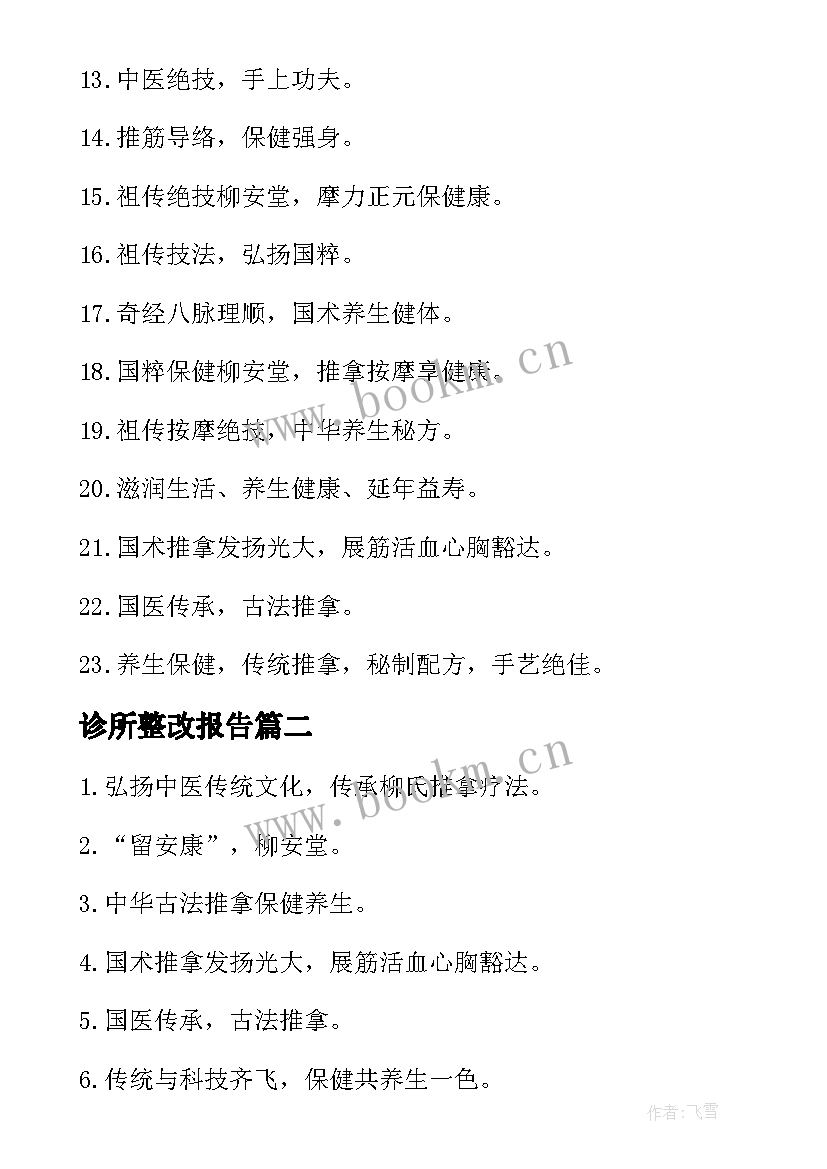 最新诊所整改报告(优秀5篇)