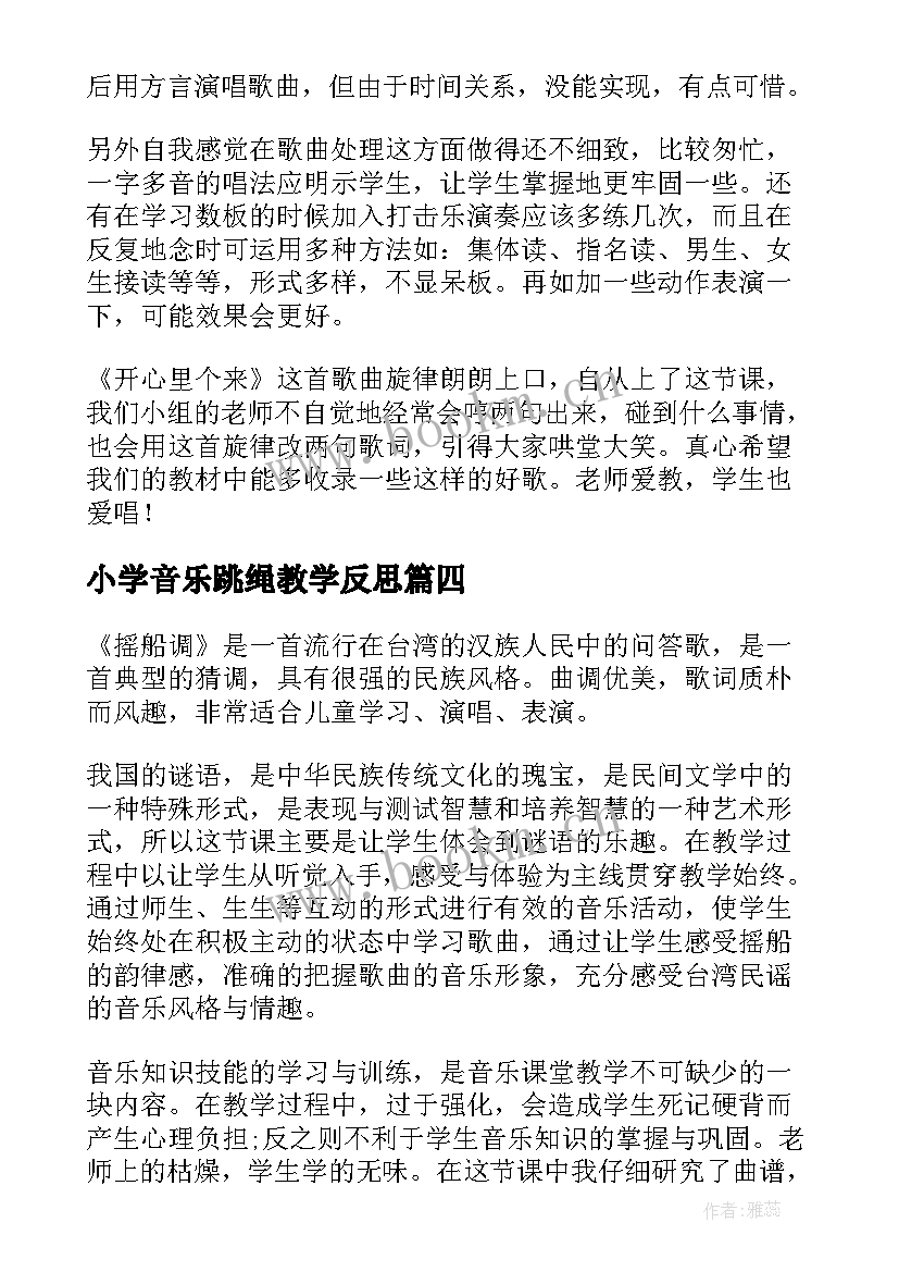 小学音乐跳绳教学反思(通用6篇)