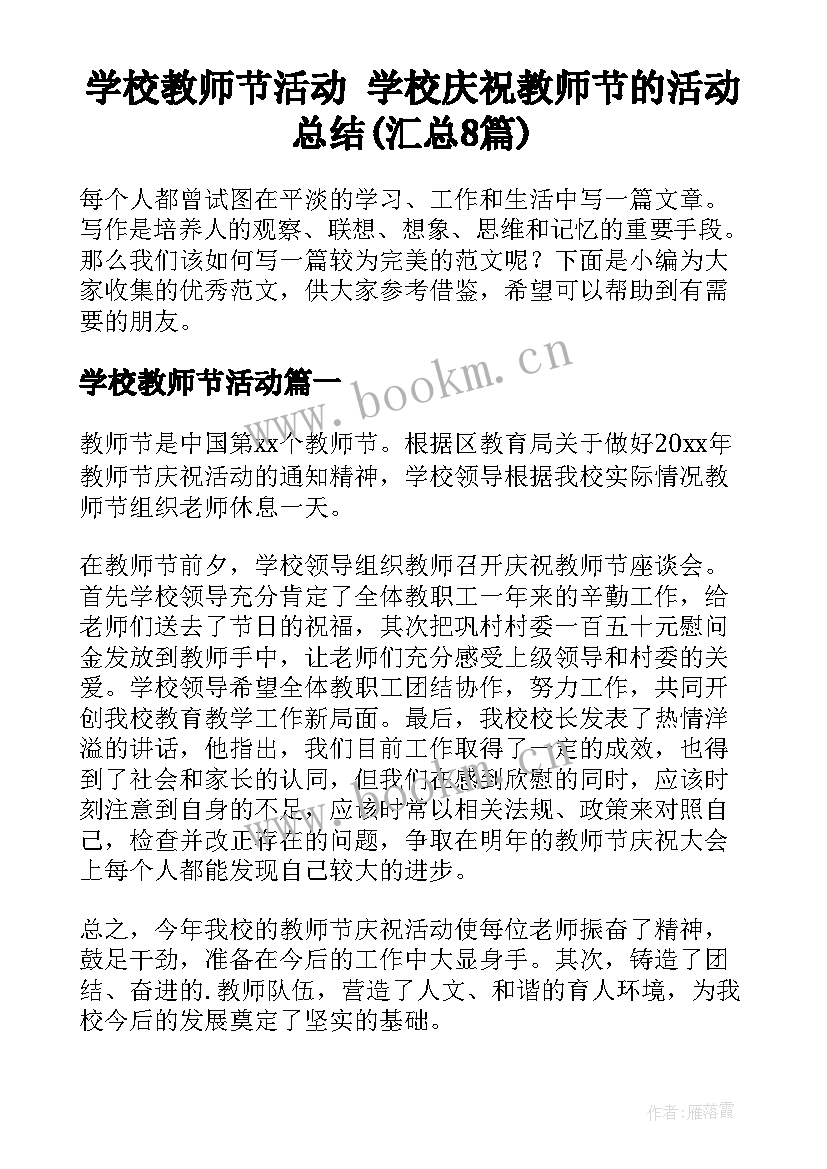 学校教师节活动 学校庆祝教师节的活动总结(汇总8篇)