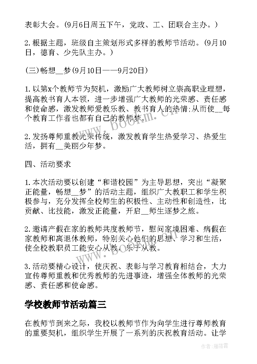 学校教师节活动 学校庆祝教师节的活动总结(汇总8篇)