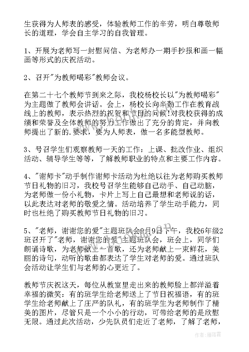 学校教师节活动 学校庆祝教师节的活动总结(汇总8篇)