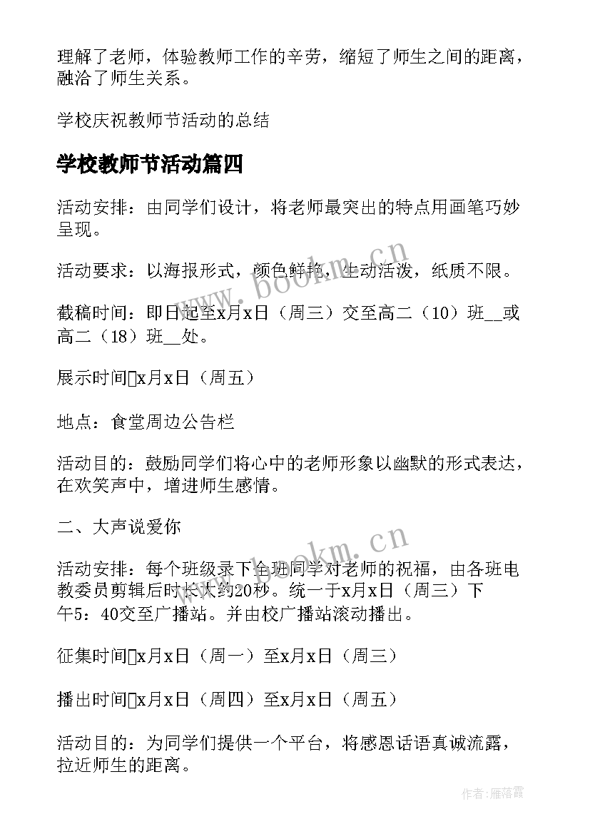 学校教师节活动 学校庆祝教师节的活动总结(汇总8篇)