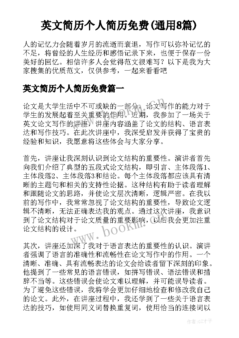 英文简历个人简历免费(通用8篇)