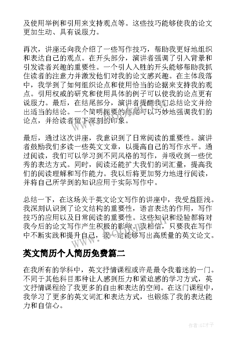 英文简历个人简历免费(通用8篇)