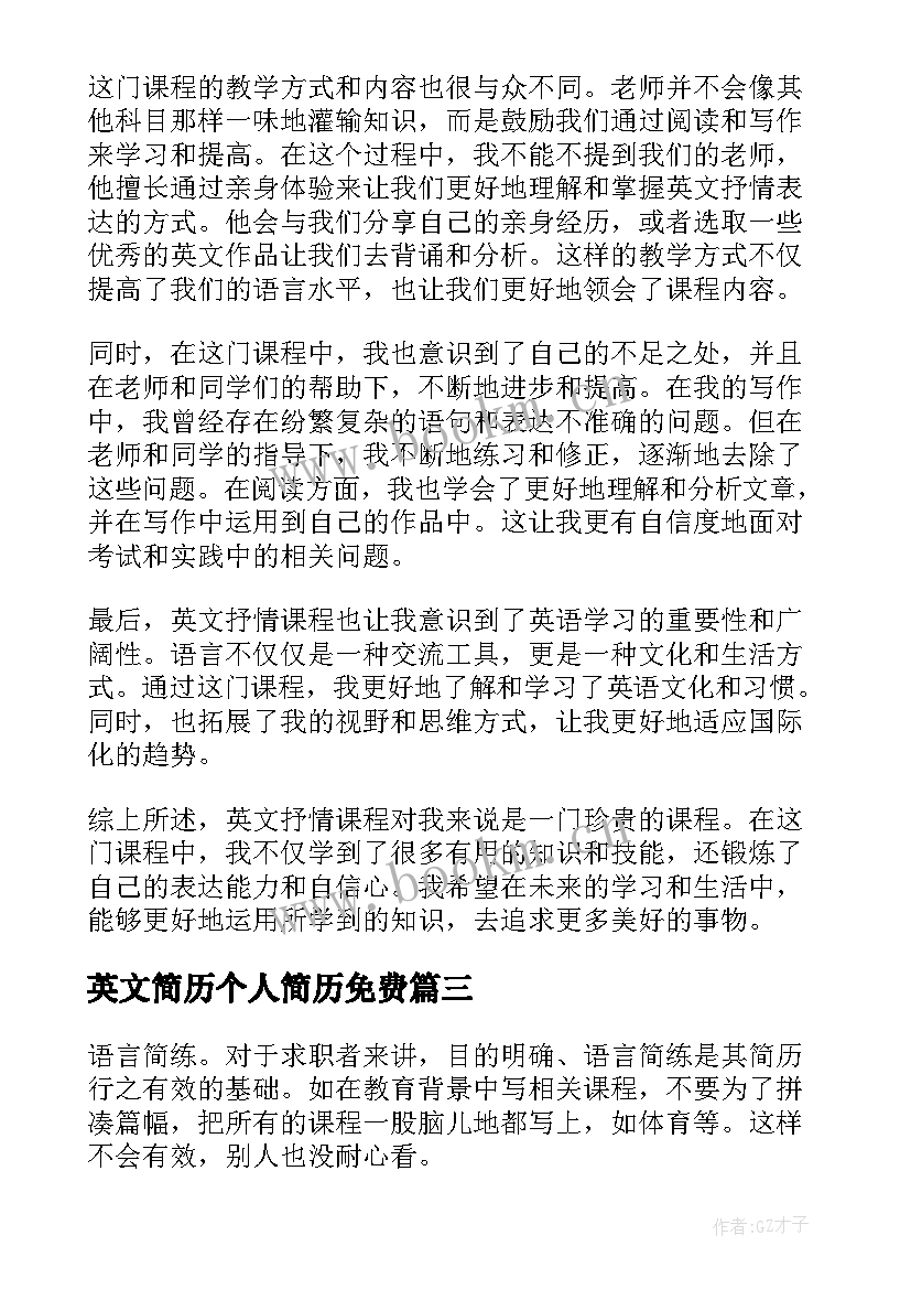 英文简历个人简历免费(通用8篇)