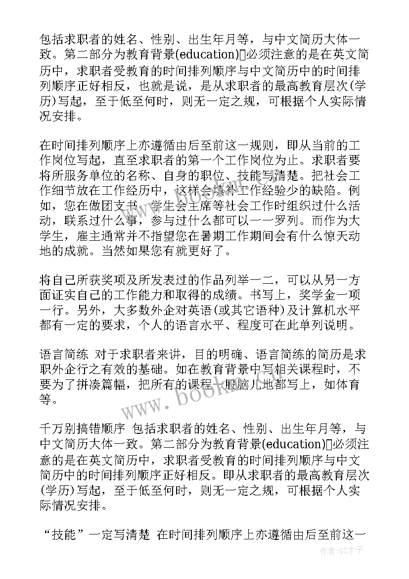 英文简历个人简历免费(通用8篇)