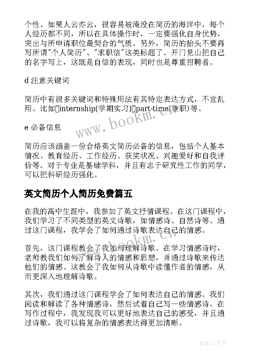 英文简历个人简历免费(通用8篇)