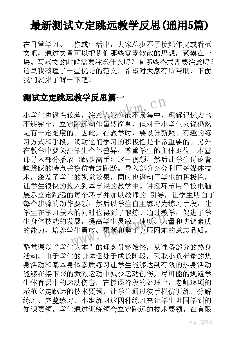 最新测试立定跳远教学反思(通用5篇)