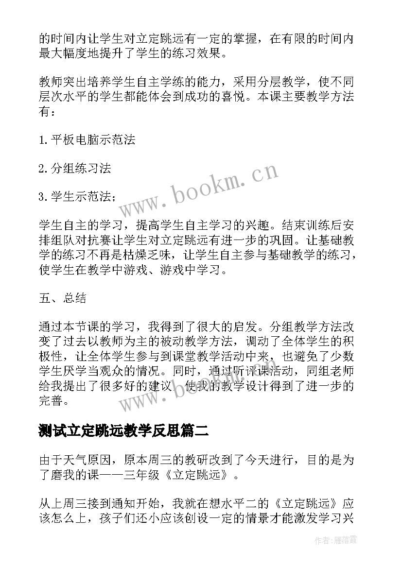 最新测试立定跳远教学反思(通用5篇)