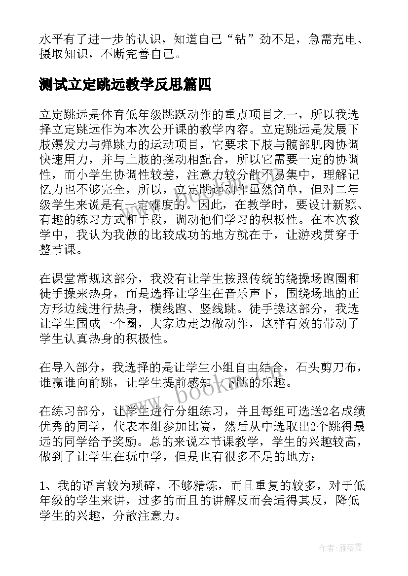 最新测试立定跳远教学反思(通用5篇)