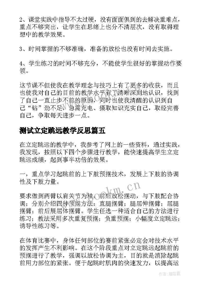 最新测试立定跳远教学反思(通用5篇)