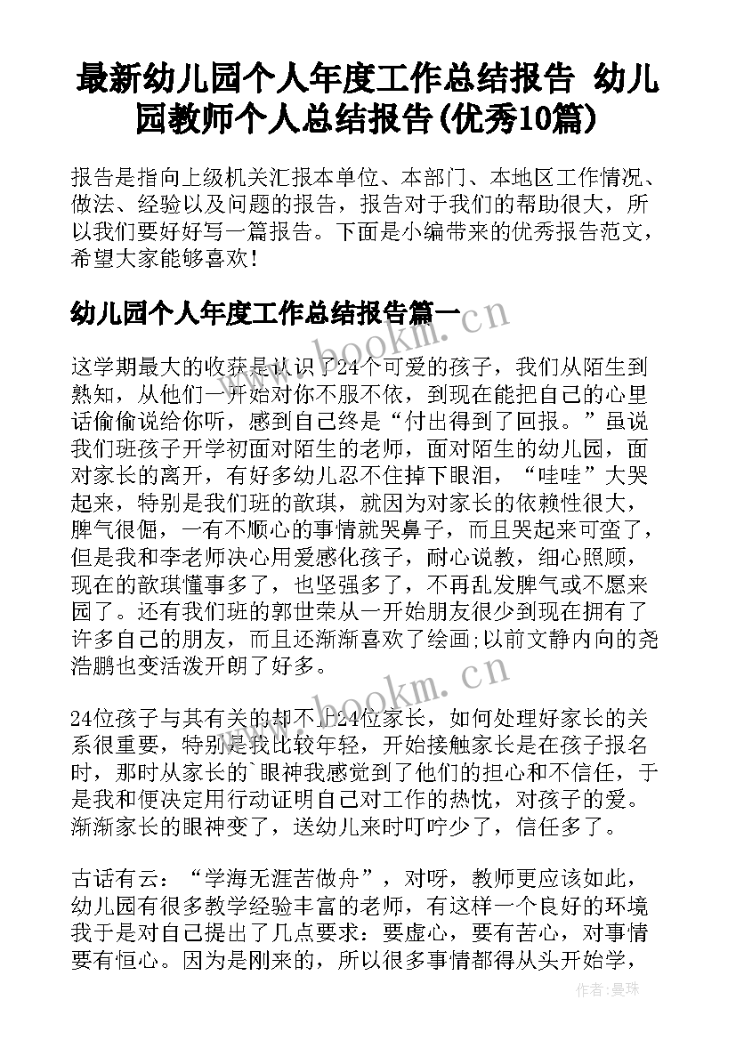 最新幼儿园个人年度工作总结报告 幼儿园教师个人总结报告(优秀10篇)