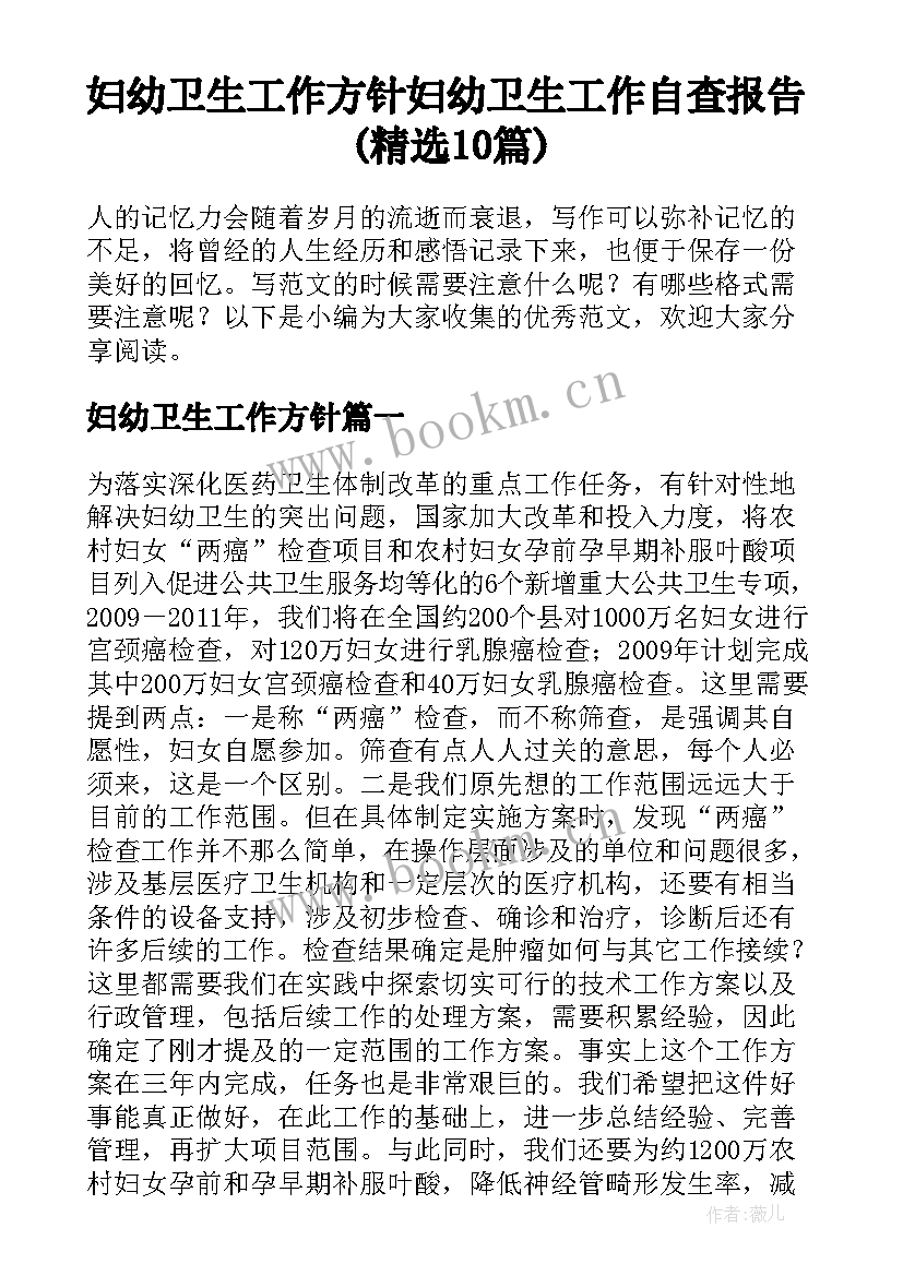 妇幼卫生工作方针 妇幼卫生工作自查报告(精选10篇)