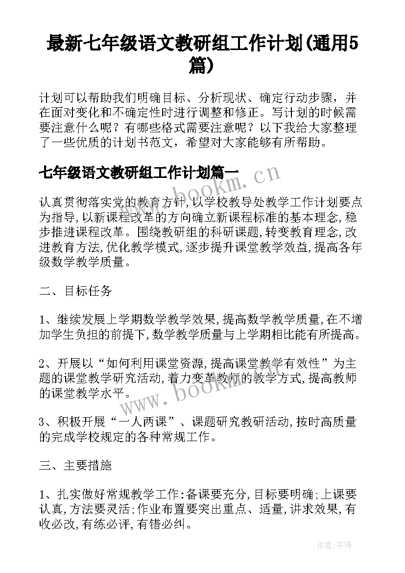 最新七年级语文教研组工作计划(通用5篇)