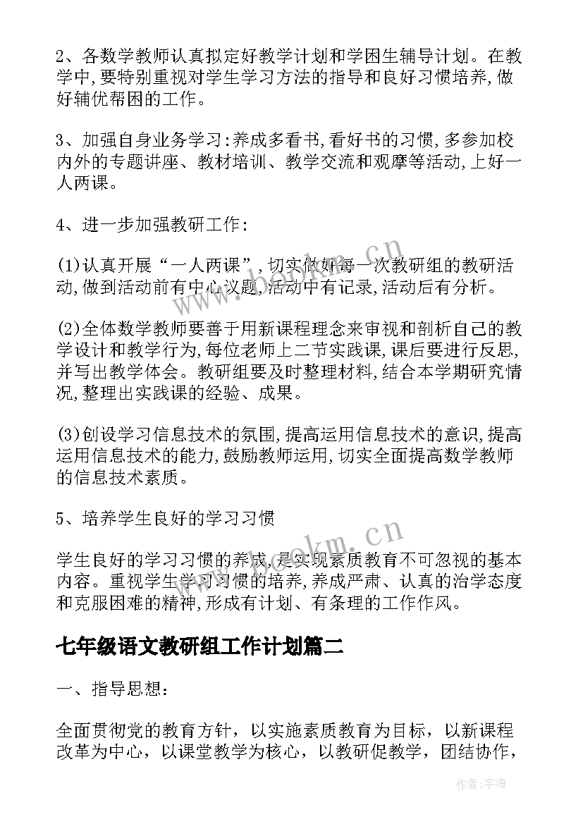 最新七年级语文教研组工作计划(通用5篇)