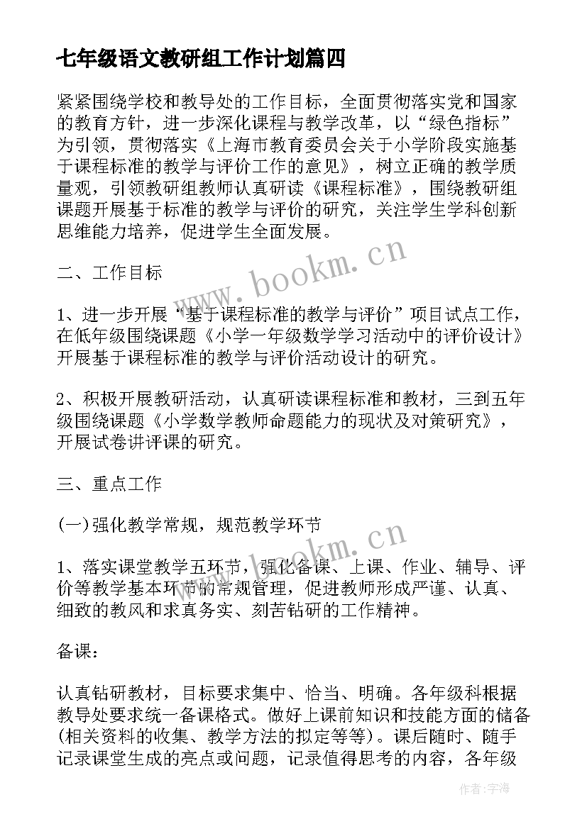 最新七年级语文教研组工作计划(通用5篇)