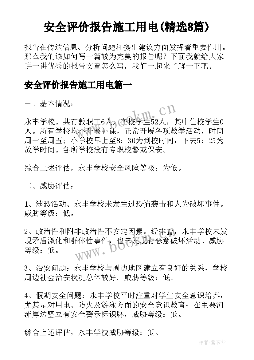 安全评价报告施工用电(精选8篇)