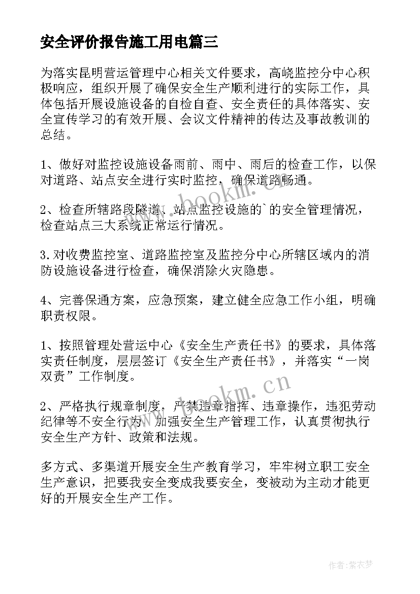 安全评价报告施工用电(精选8篇)