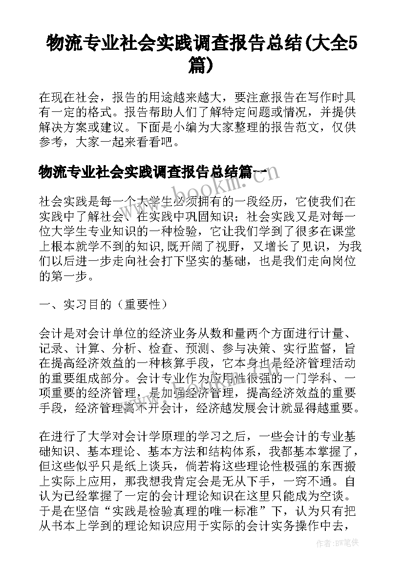 物流专业社会实践调查报告总结(大全5篇)