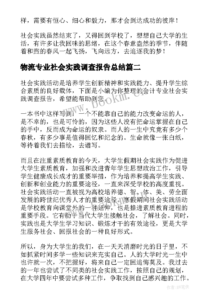 物流专业社会实践调查报告总结(大全5篇)