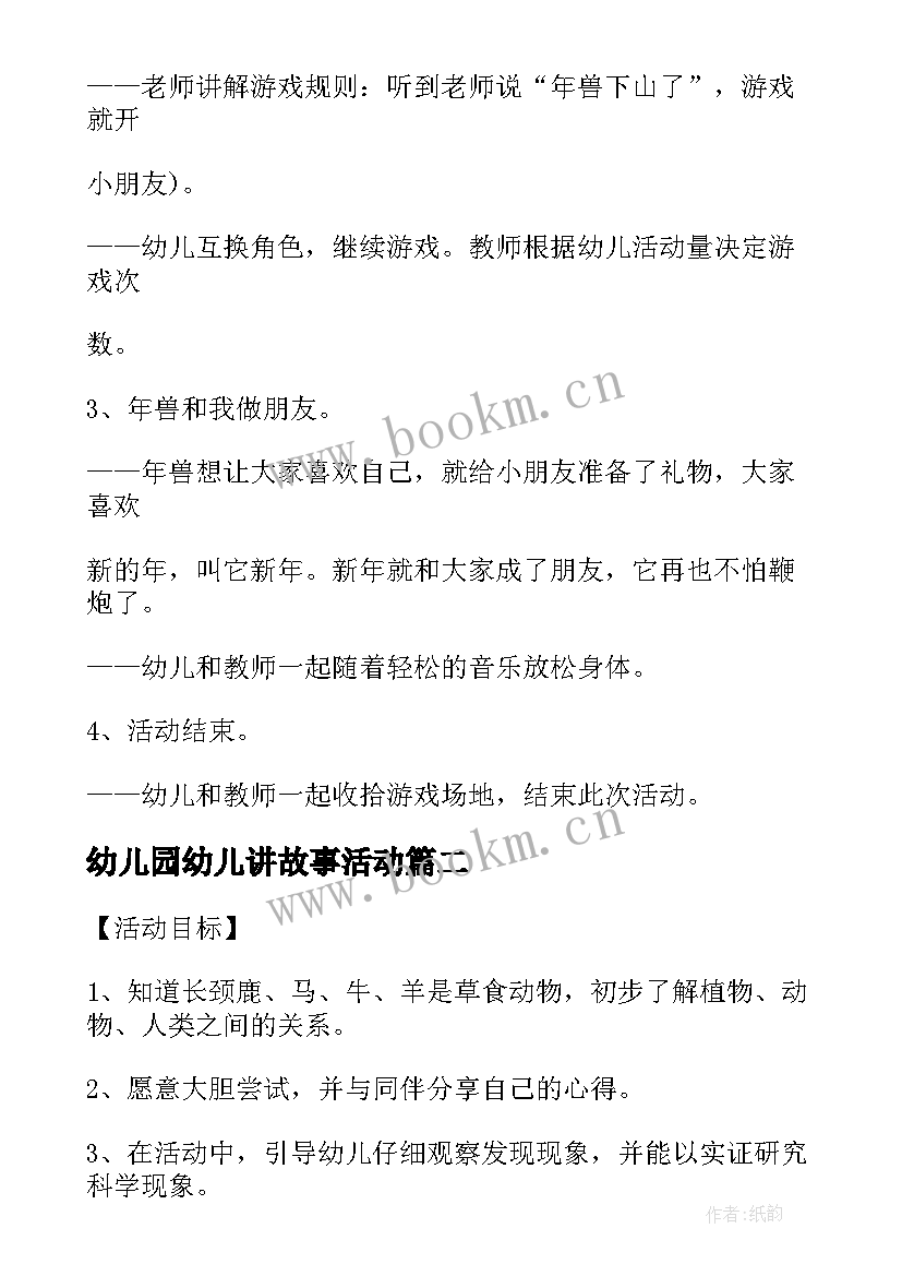 幼儿园幼儿讲故事活动 中班语言活动年的故事幼儿园教案(精选5篇)