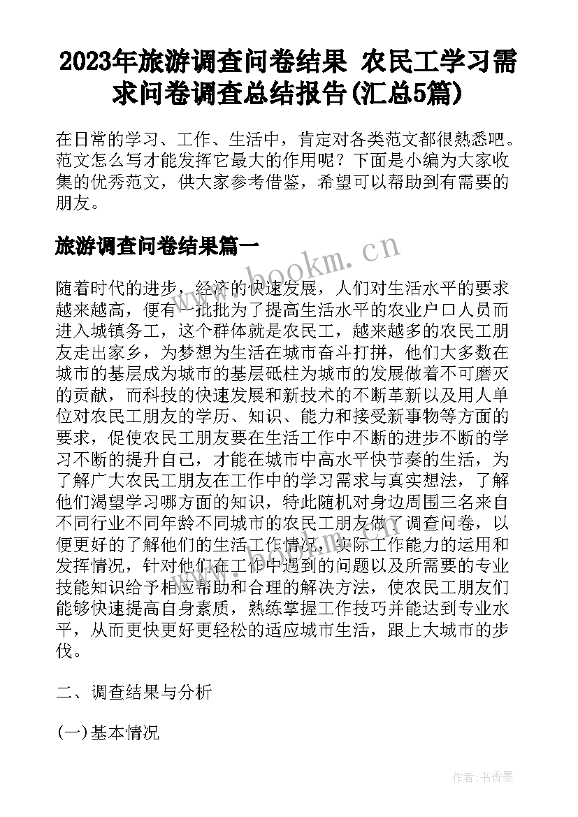 2023年旅游调查问卷结果 农民工学习需求问卷调查总结报告(汇总5篇)