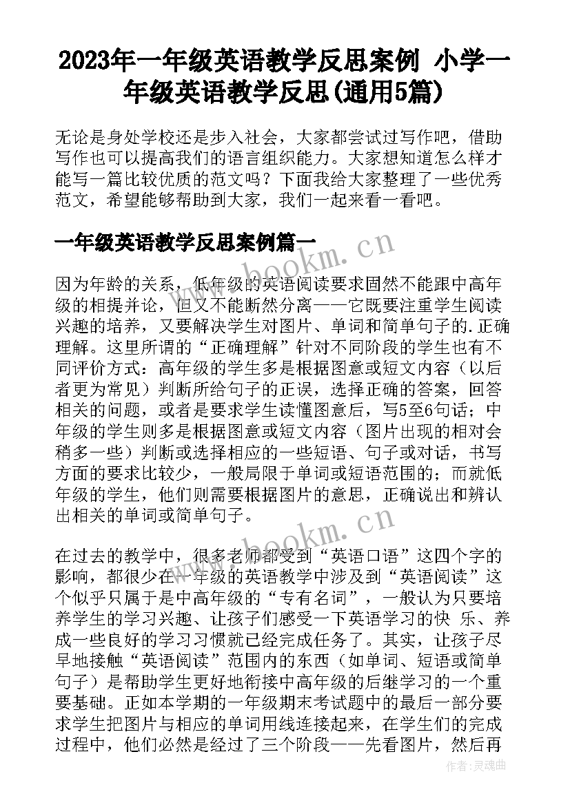 2023年一年级英语教学反思案例 小学一年级英语教学反思(通用5篇)