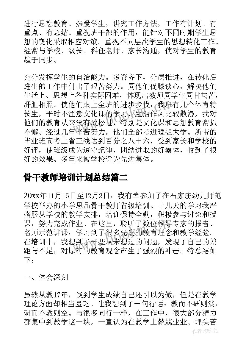 2023年骨干教师培训计划总结(优质7篇)