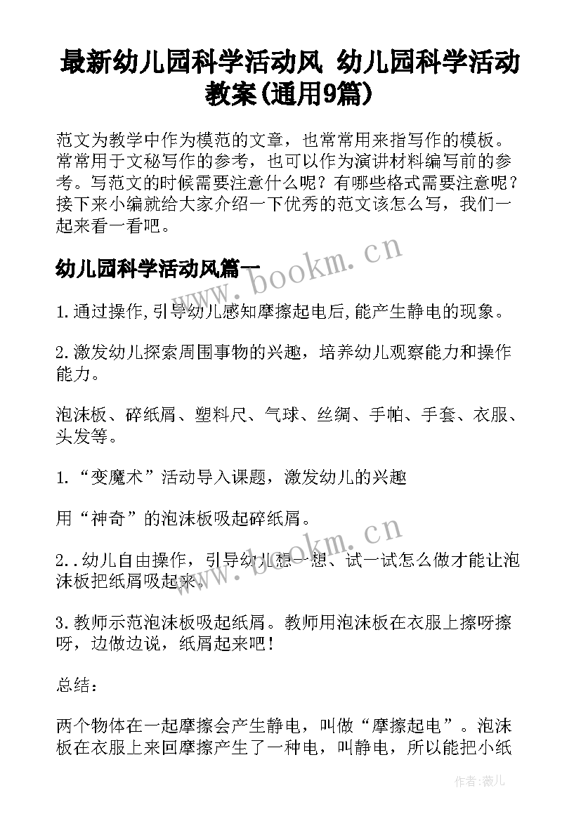 最新幼儿园科学活动风 幼儿园科学活动教案(通用9篇)