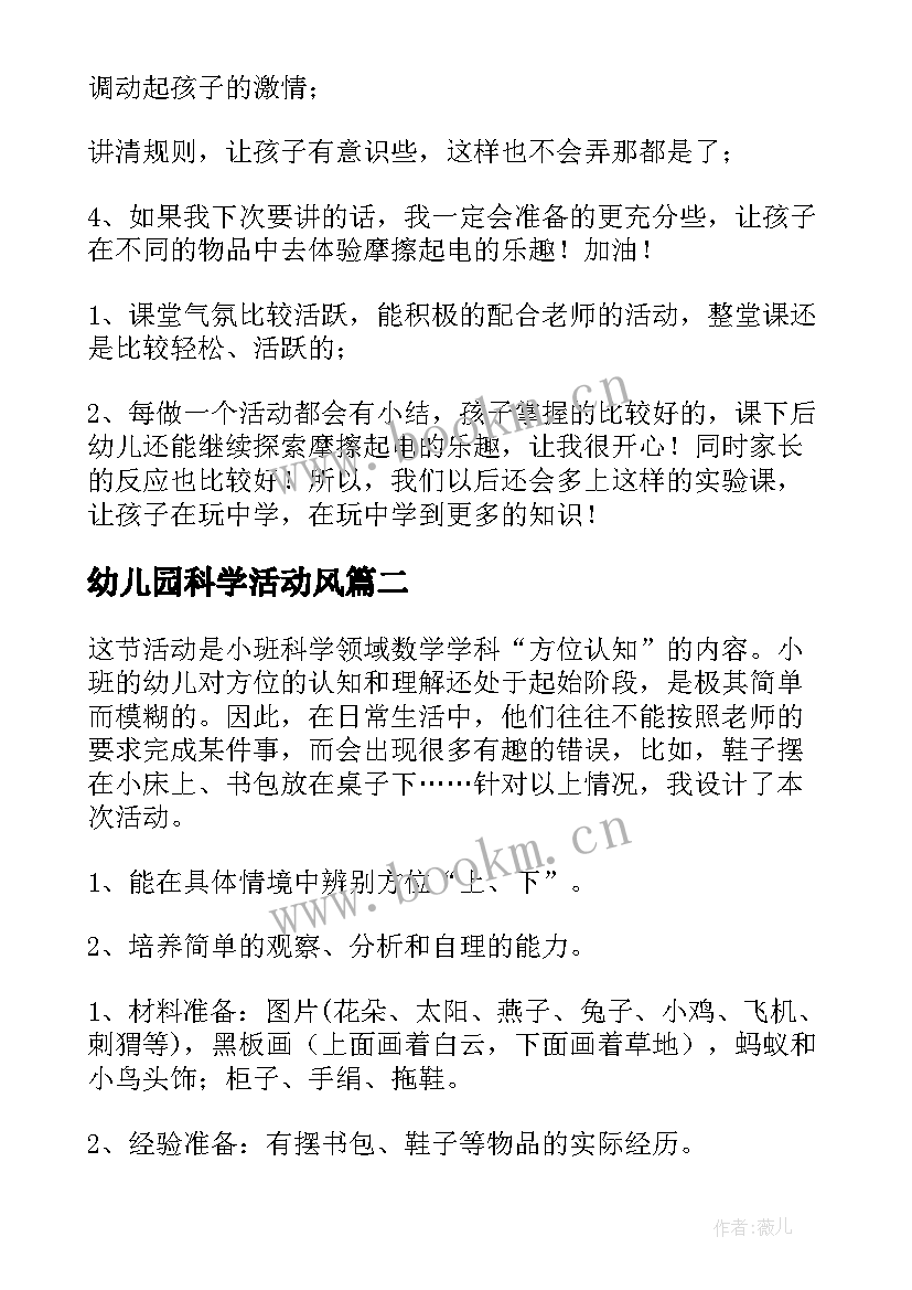 最新幼儿园科学活动风 幼儿园科学活动教案(通用9篇)