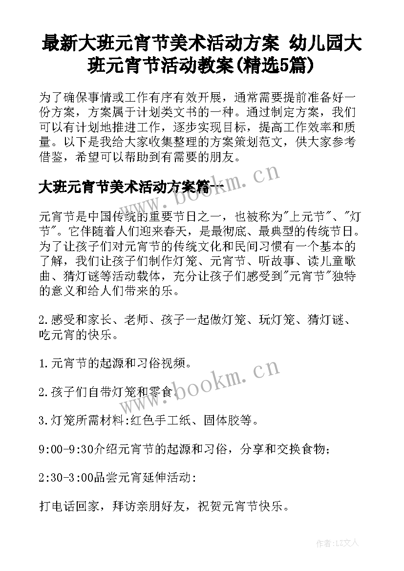 最新大班元宵节美术活动方案 幼儿园大班元宵节活动教案(精选5篇)