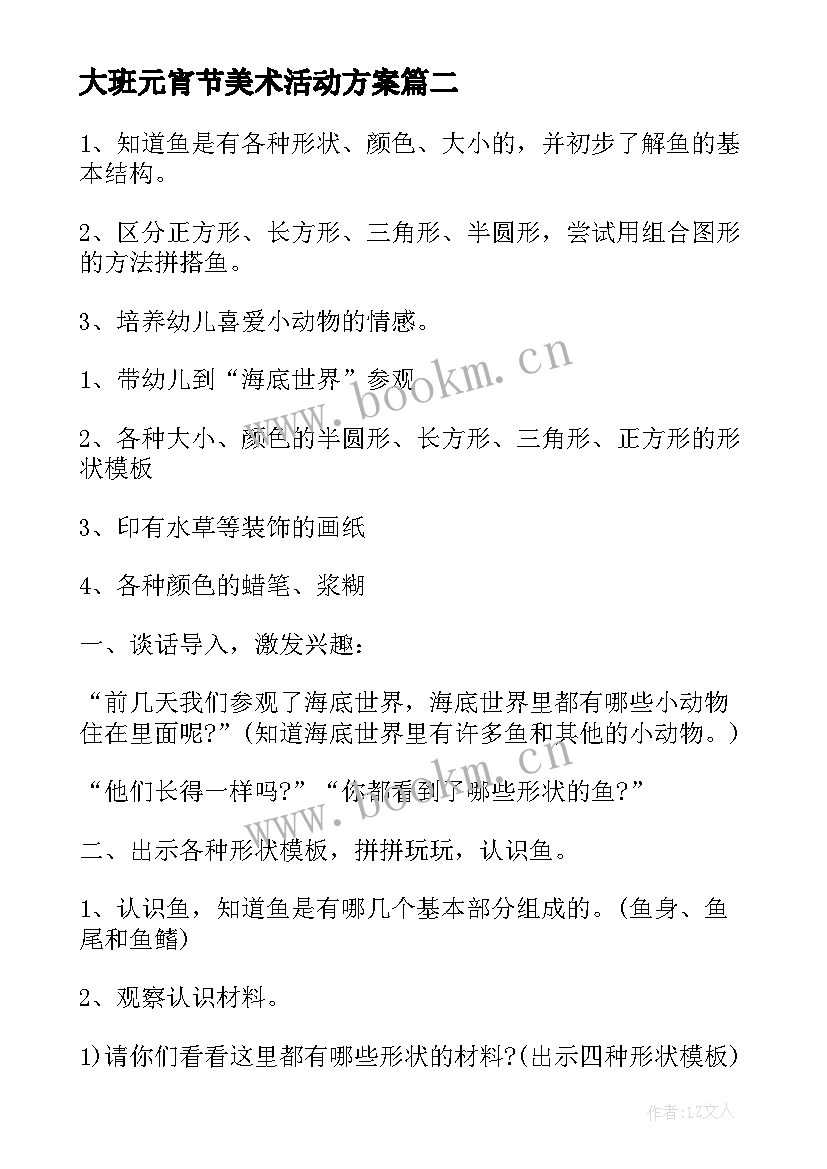 最新大班元宵节美术活动方案 幼儿园大班元宵节活动教案(精选5篇)