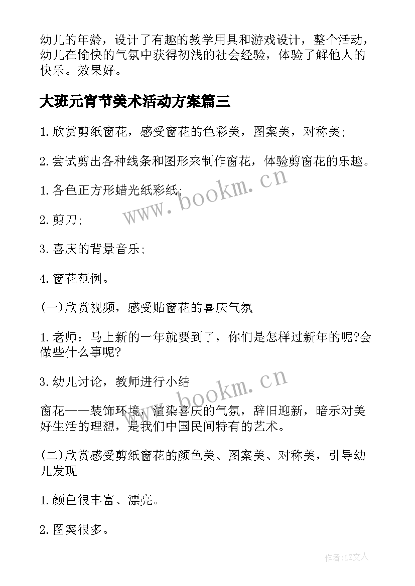 最新大班元宵节美术活动方案 幼儿园大班元宵节活动教案(精选5篇)